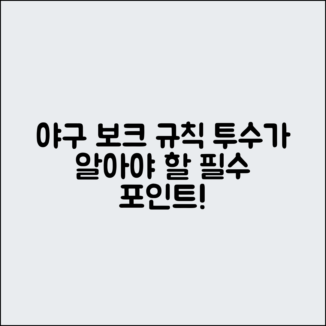 야구 보크 규칙, 투수가 꼭 알아야 할 점은?