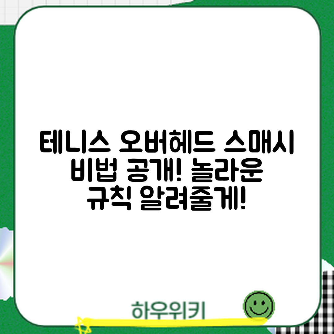 놀라운 테니스 오버헤드 규칙과 스매시 비결!