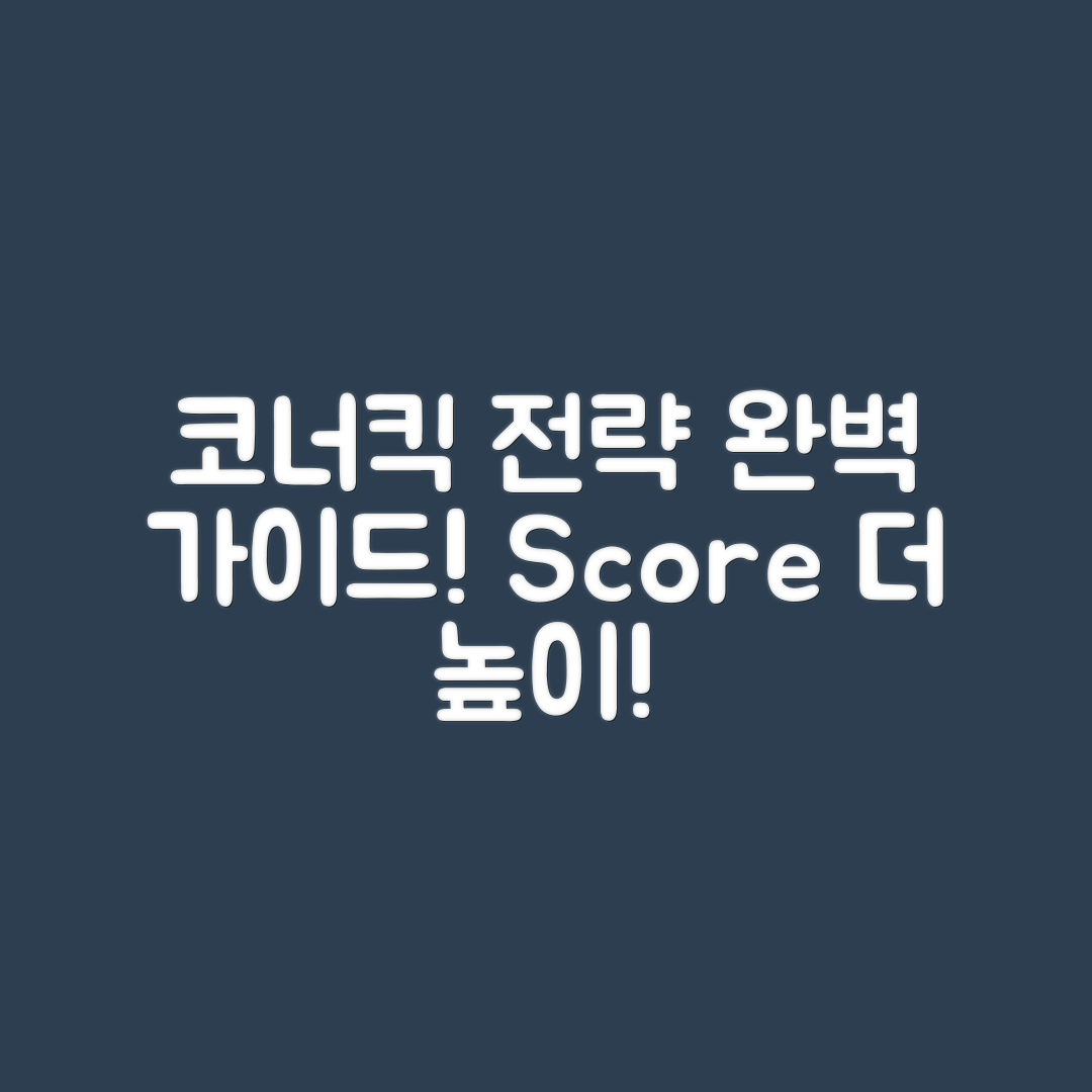 축구 코너킥 전략 완벽 가이드