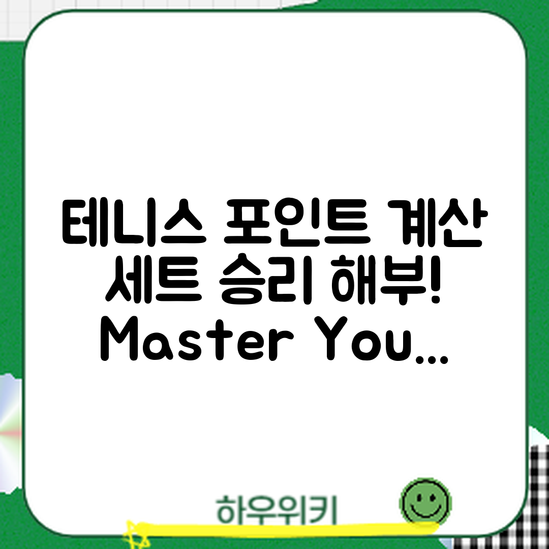 테니스 포인트 계산 마스터하기: 세트 승리 기준 해부