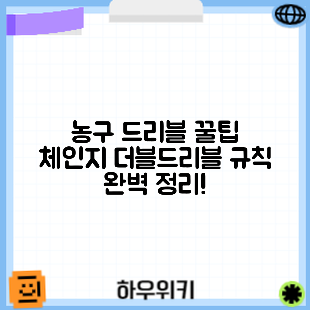 농구 드리블 체인지, 더블드리블 규칙은 무엇일까요?