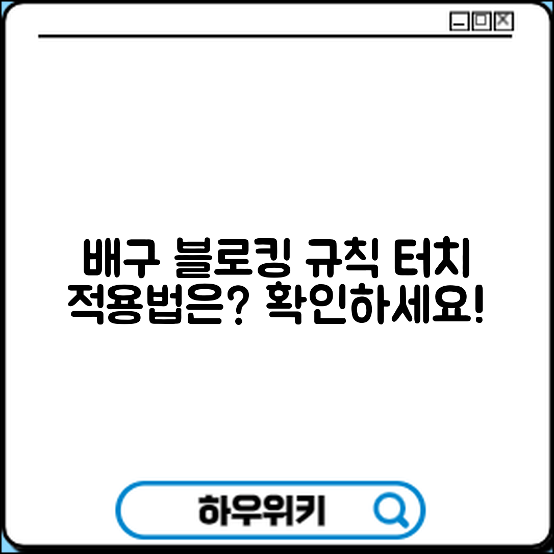 배구 블로킹 규칙, 터치 여부는 어떻게 적용되나요?