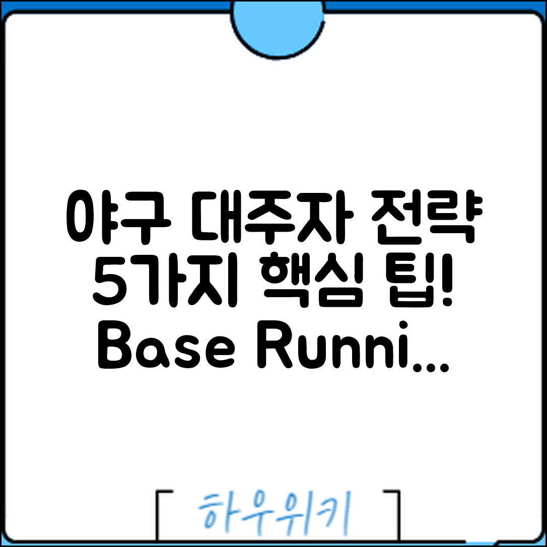 야구 대주자 규칙과 전략 5가지
