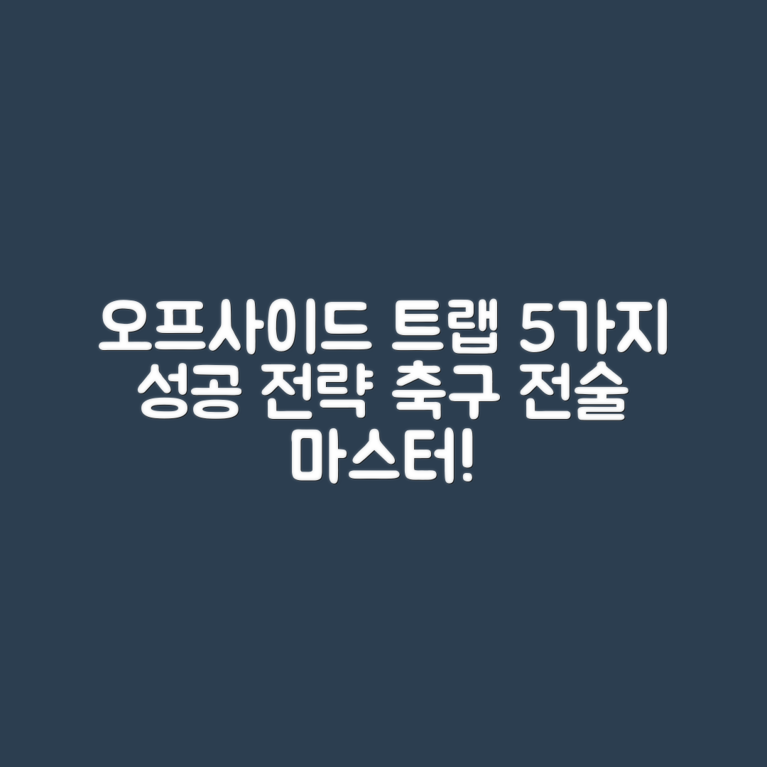 축구 오프사이드 트랩 성공 전략 5가지