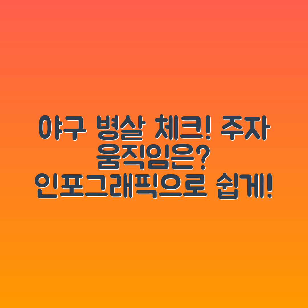 야구 병살 규칙, 주자 움직임은 어떻게 체크할까요?