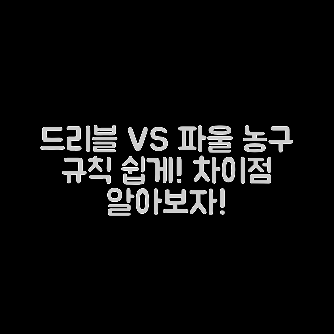 농구 드리블 규칙과 파울, 차이점은 뭘까?
