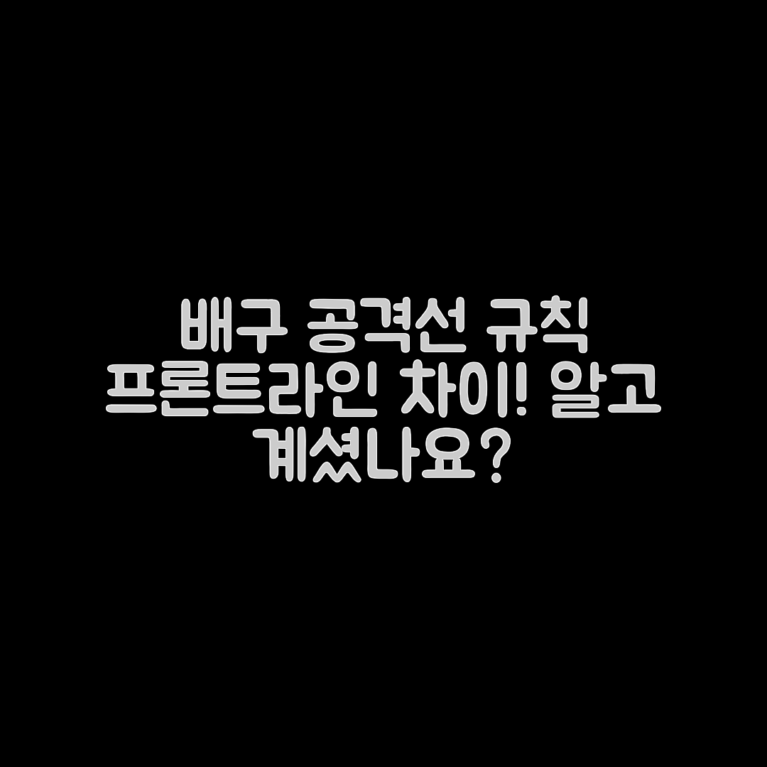 배구 공격선 규칙과 프론트라인 차이, 알고 계셨나요?