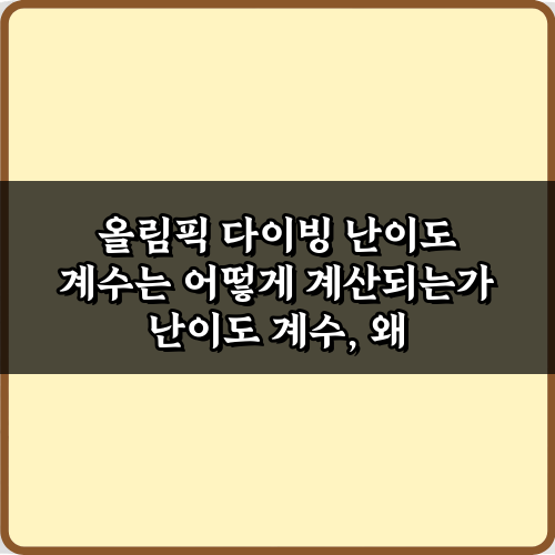 올림픽 다이빙 난이도 계수는 어떻게 계산되는가? 5가지 핵심 비법