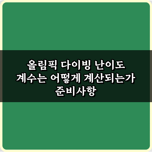올림픽 다이빙 난이도 계수는 어떻게 계산되는가? 5가지 핵심 비법