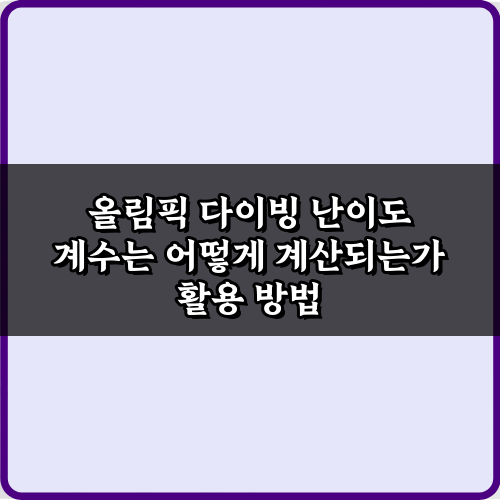 올림픽 다이빙 난이도 계수는 어떻게 계산되는가? 5가지 핵심 비법