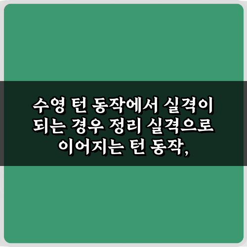 수영 턴 동작에서 실격이 되는 경우 정리: 실격 방지 5가지 핵심 노하우