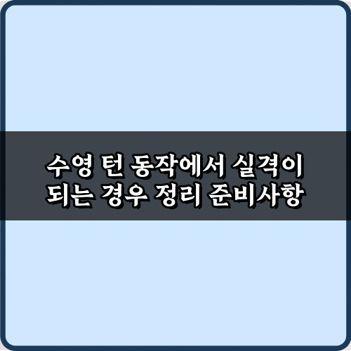 수영 턴 동작에서 실격이 되는 경우 정리: 실격 방지 5가지 핵심 노하우