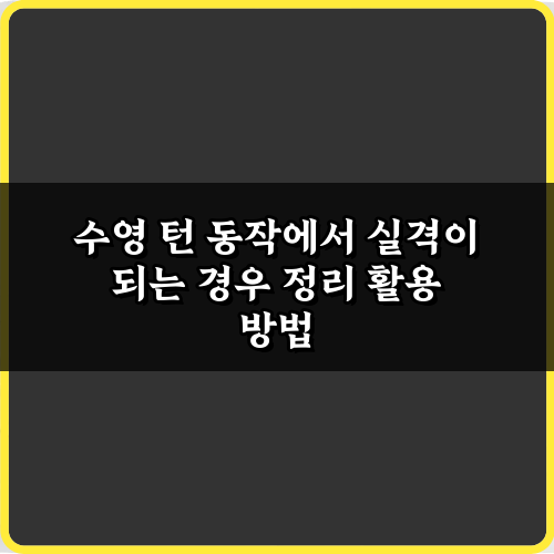 수영 턴 동작에서 실격이 되는 경우 정리: 실격 방지 5가지 핵심 노하우