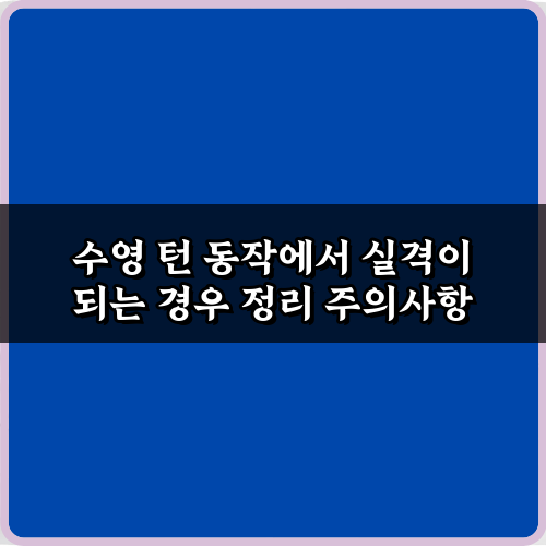수영 턴 동작에서 실격이 되는 경우 정리: 실격 방지 5가지 핵심 노하우