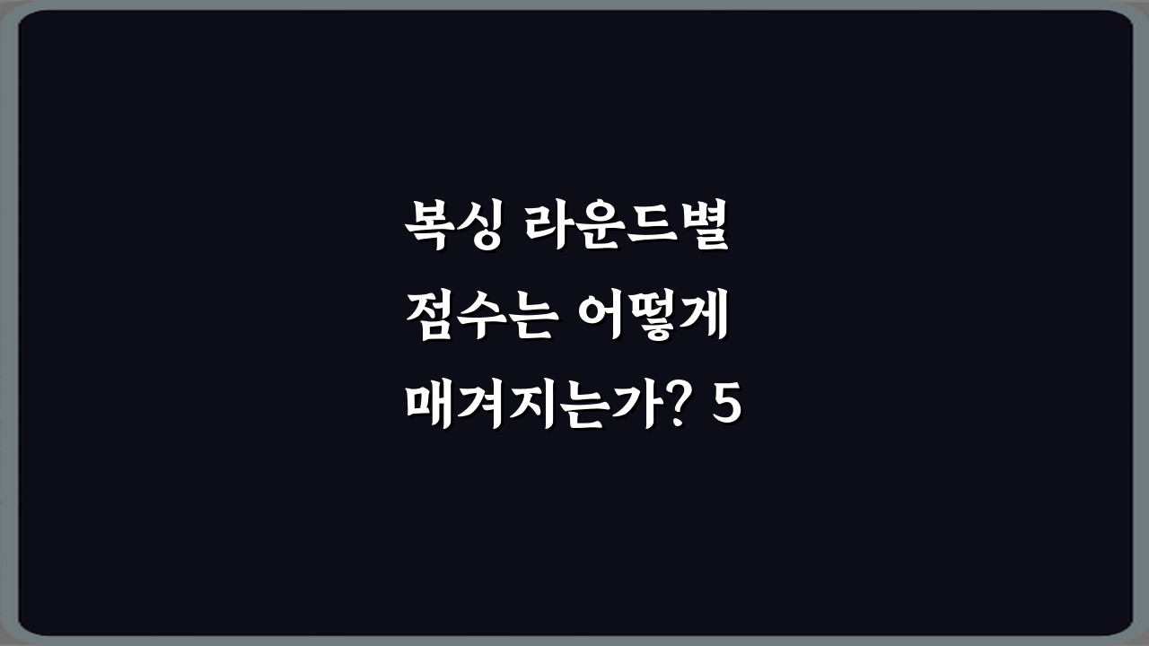 복싱 라운드별 점수는 어떻게 매겨지는가? 5가지 승리 공식 완벽 가이드