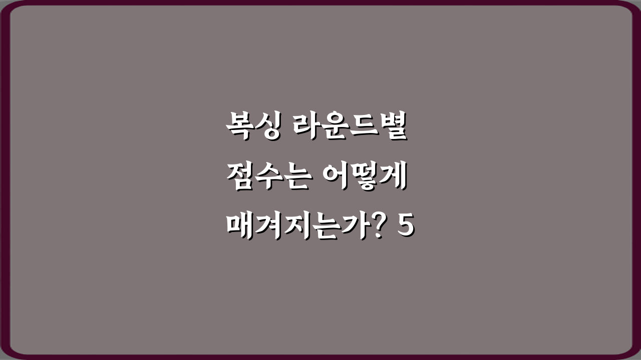 복싱 라운드별 점수는 어떻게 매겨지는가? 5가지 승리 공식 완벽 가이드