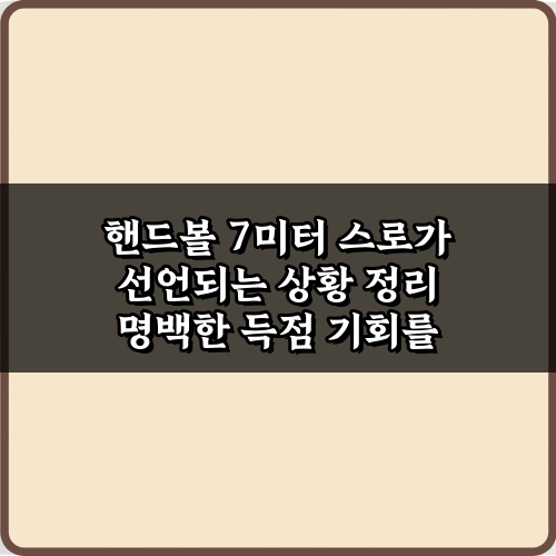 헷갈려요? 핸드볼 7미터 스로가 선언되는 상황 정리 5가지