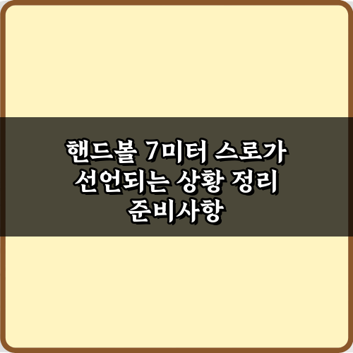 헷갈려요? 핸드볼 7미터 스로가 선언되는 상황 정리 5가지