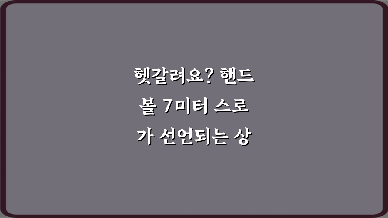 헷갈려요? 핸드볼 7미터 스로가 선언되는 상황 정리 5가지