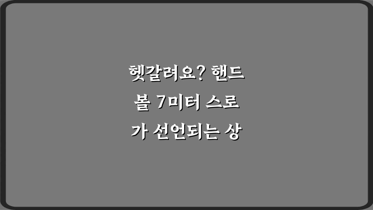 헷갈려요? 핸드볼 7미터 스로가 선언되는 상황 정리 5가지