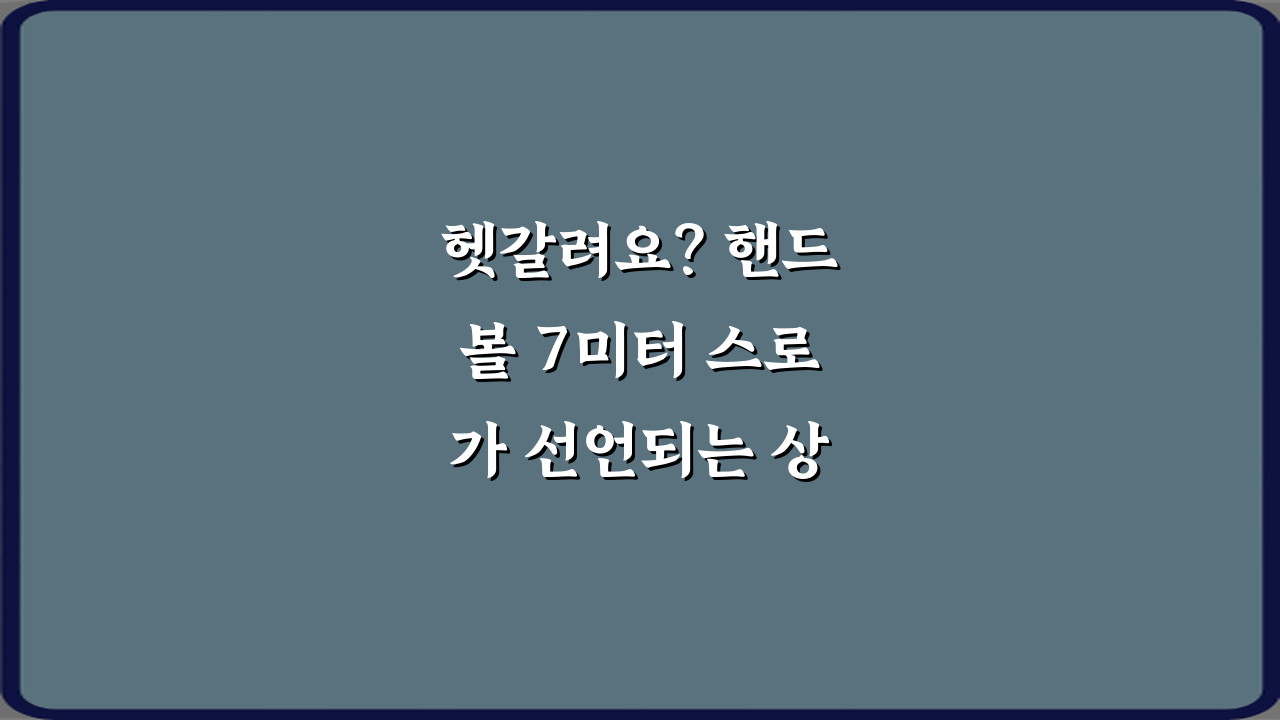 헷갈려요? 핸드볼 7미터 스로가 선언되는 상황 정리 5가지
