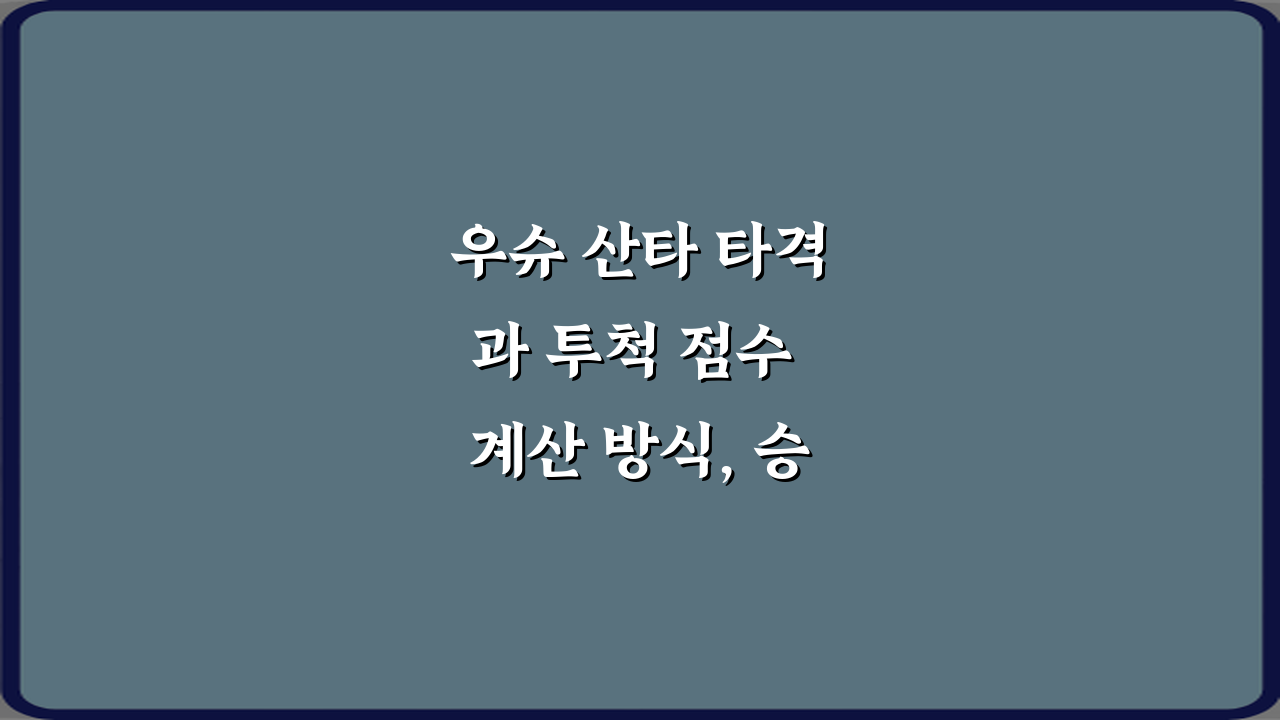 우슈 산타 타격과 투척 점수 계산 방식, 승패 가르는 7가지 팁