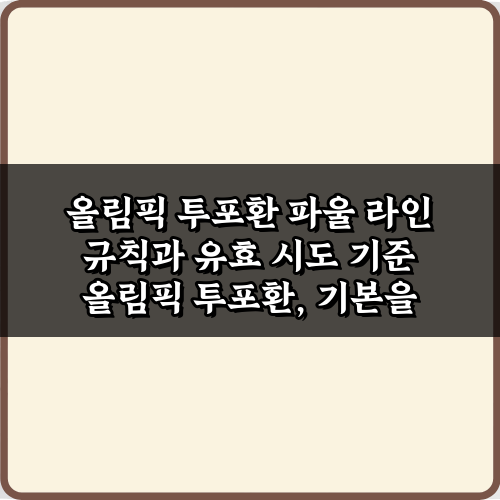 올림픽 투포환 파울 라인 규칙과 유효 시도 기준, 7가지 완벽 분석