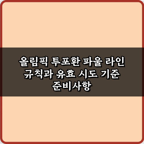 올림픽 투포환 파울 라인 규칙과 유효 시도 기준, 7가지 완벽 분석