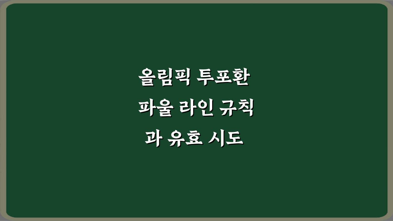 올림픽 투포환 파울 라인 규칙과 유효 시도 기준, 7가지 완벽 분석
