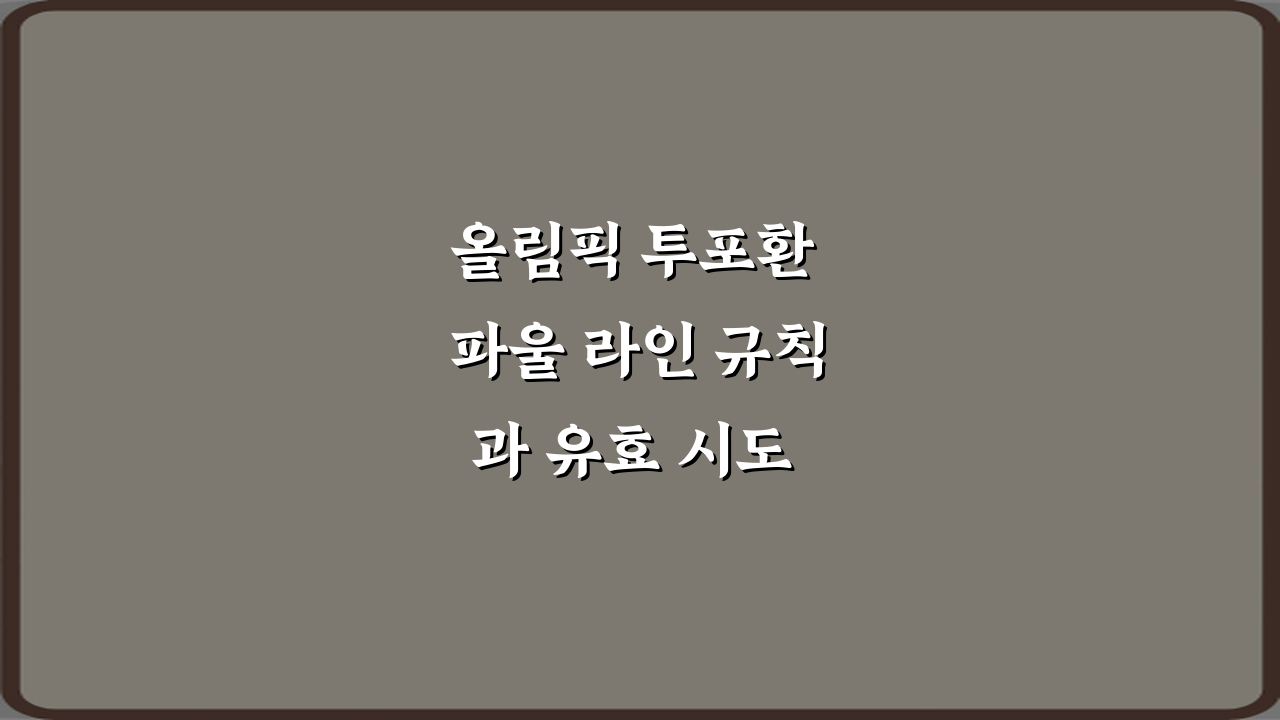 올림픽 투포환 파울 라인 규칙과 유효 시도 기준, 7가지 완벽 분석