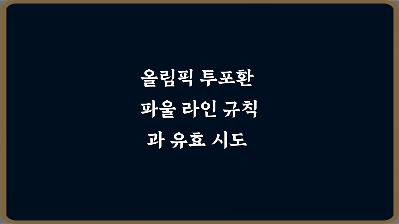 올림픽 투포환 파울 라인 규칙과 유효 시도 기준, 7가지 완벽 분석