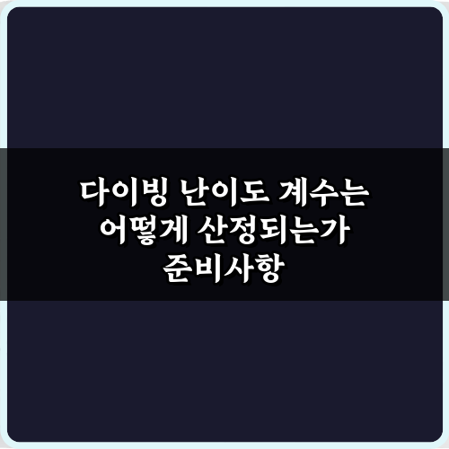 다이빙 난이도 계수는 어떻게 산정되는가? 핵심 5단계 완벽 분석