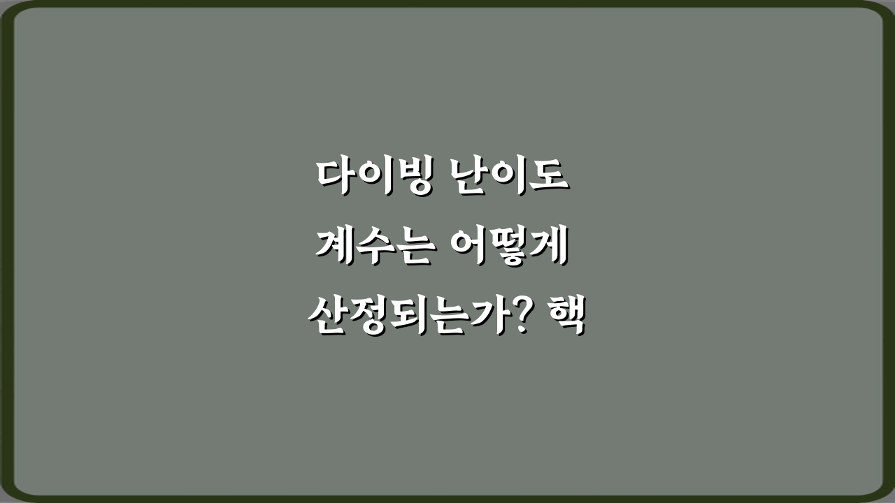 다이빙 난이도 계수는 어떻게 산정되는가? 핵심 5단계 완벽 분석