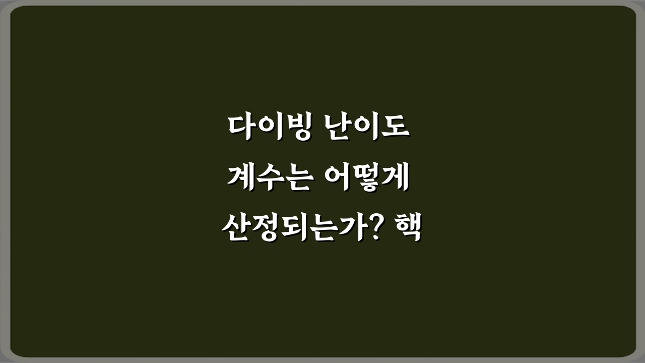 다이빙 난이도 계수는 어떻게 산정되는가? 핵심 5단계 완벽 분석