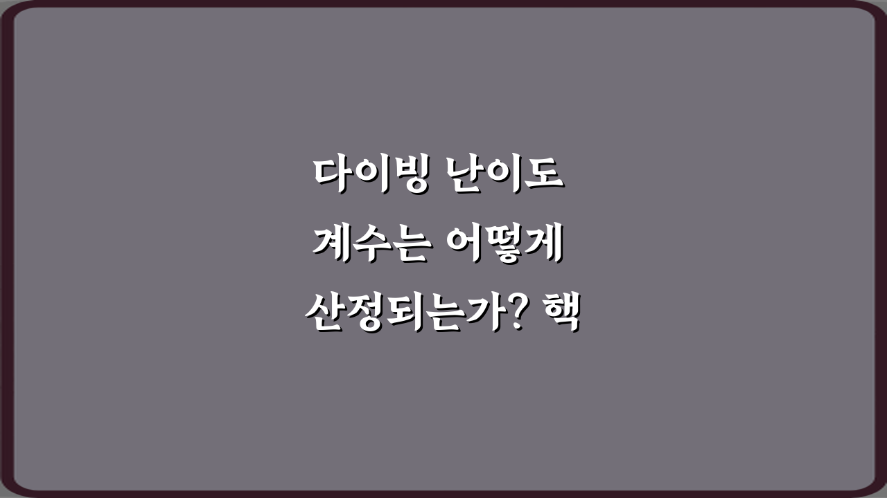 다이빙 난이도 계수는 어떻게 산정되는가? 핵심 5단계 완벽 분석