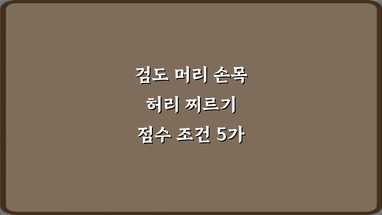 검도 머리 손목 허리 찌르기 점수 조건 5가지 비법 완벽 정리