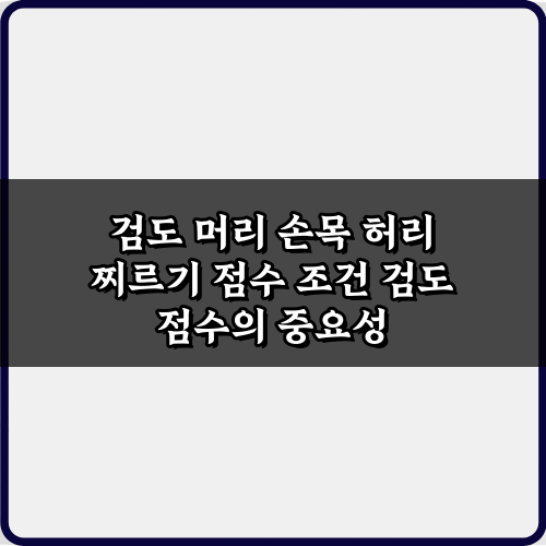 검도 머리 손목 허리 찌르기 점수 조건 5가지 비법 완벽 정리