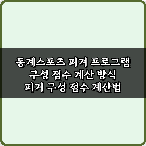 [2024 최신] 동계스포츠 피겨 프로그램 구성 점수 계산 방식 완전 분석