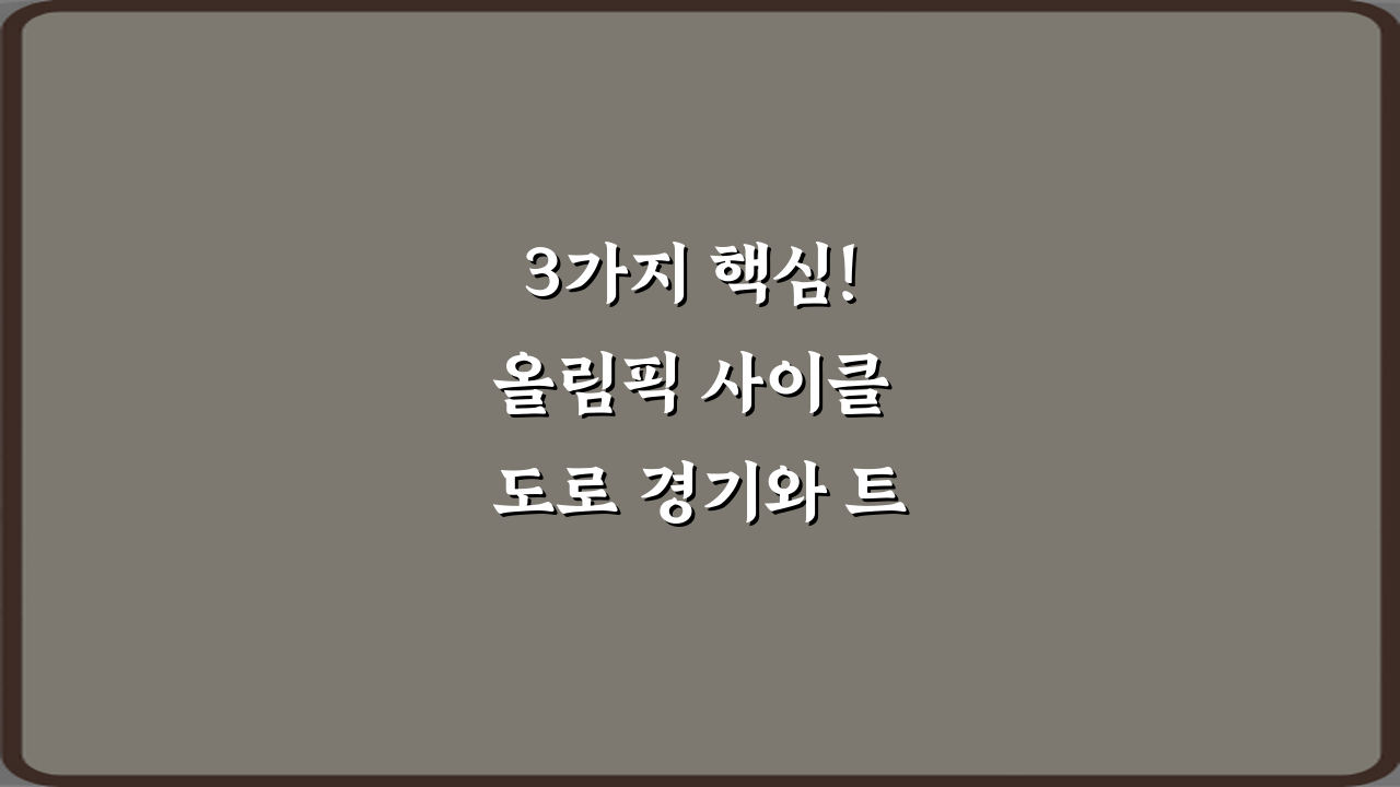 3가지 핵심! 올림픽 사이클 도로 경기와 트랙 경기 차이 완벽 분석