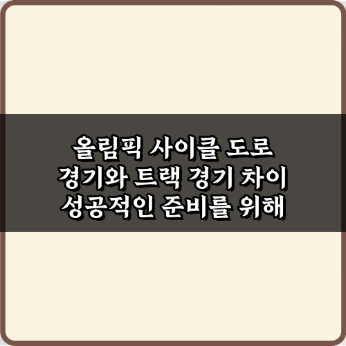 3가지 핵심! 올림픽 사이클 도로 경기와 트랙 경기 차이 완벽 분석