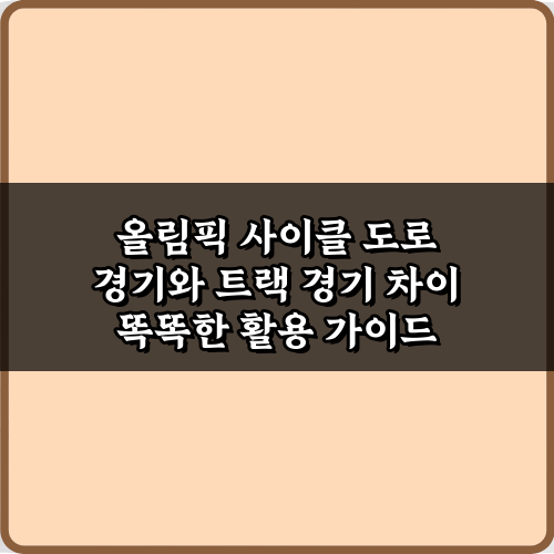 3가지 핵심! 올림픽 사이클 도로 경기와 트랙 경기 차이 완벽 분석