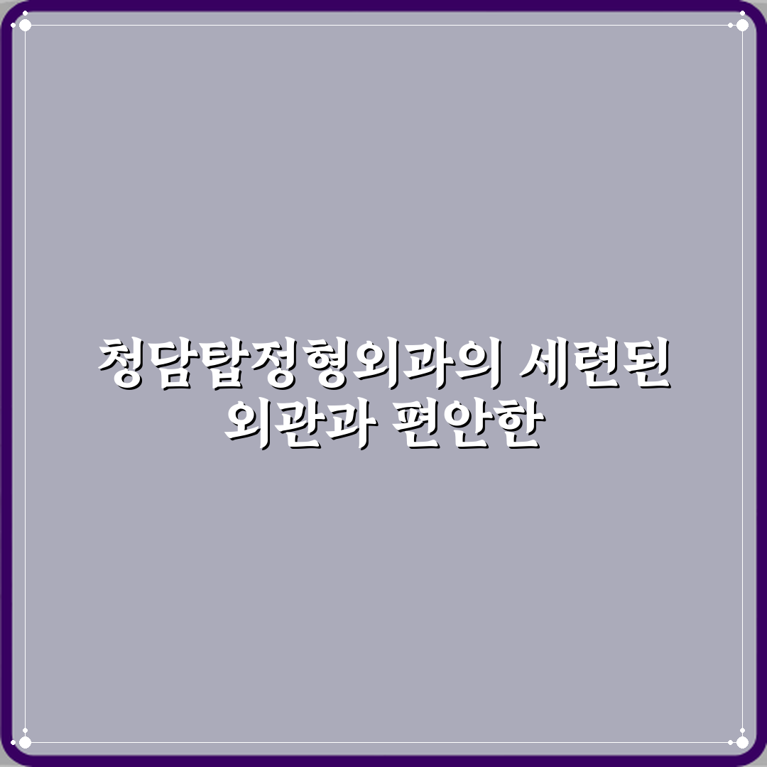 청담탑정형외과의원 방문기 | 전문의 추천 리뷰 가이드