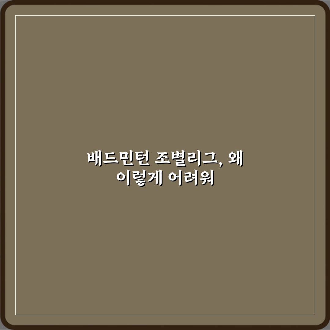 올림픽 배드민턴 조별리그 진출 기준 설명: 5가지 핵심 비법