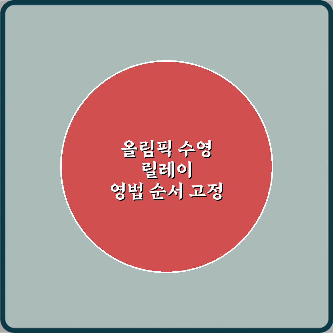 올림픽 수영 릴레이 영법 순서 고정 규칙의 숨겨진 5가지 비밀 총정리