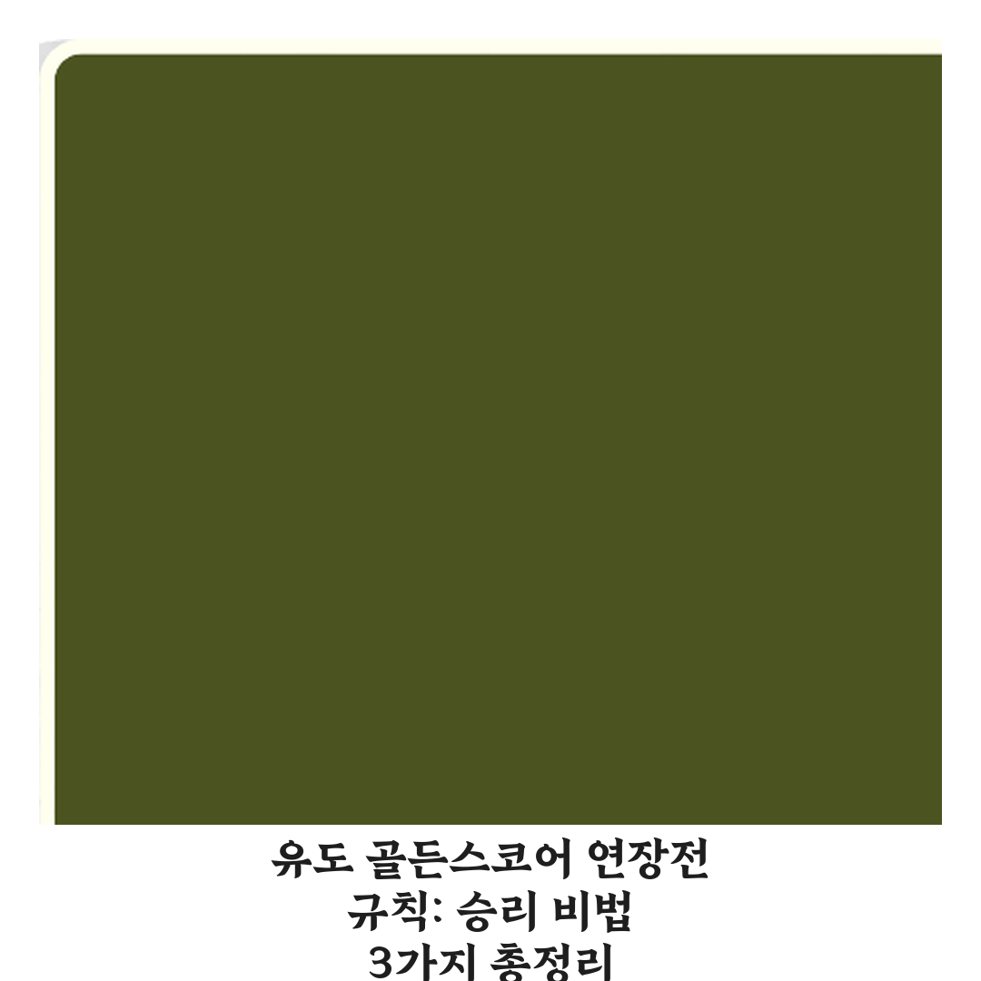 유도 골든스코어 연장전 규칙: 승리 비법 3가지 총정리