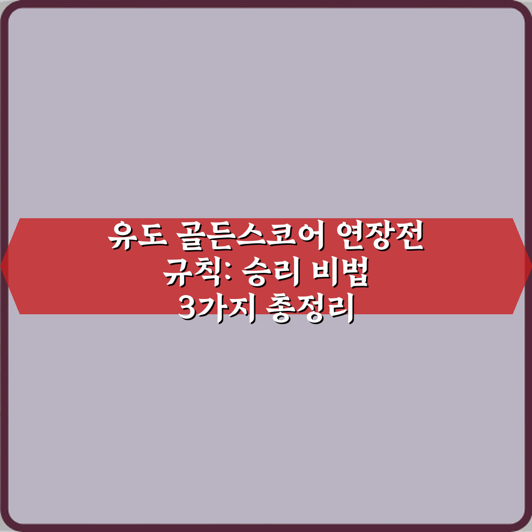 유도 골든스코어 연장전 규칙: 승리 비법 3가지 총정리