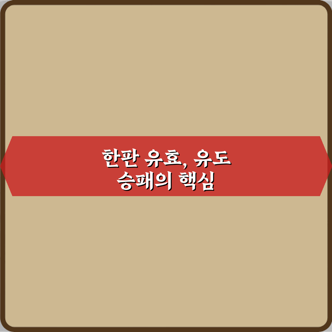 유도 한판과 유효 차이를 초보자도 이해할 수 있게 설명: 3가지 핵심 비법