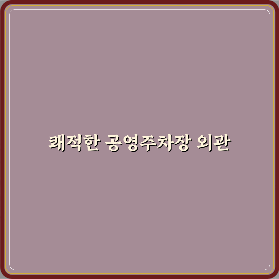공영주차장 방문기 | 남양주 금곡동 필수 리뷰&추천