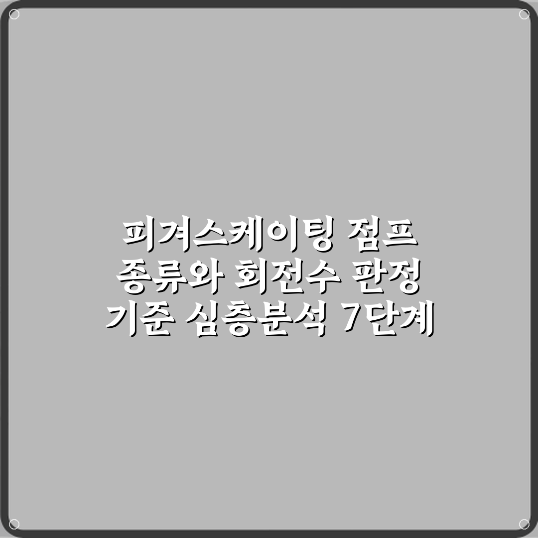 피겨스케이팅 점프 종류와 회전수 판정 기준 심층분석 7단계 완벽가이드