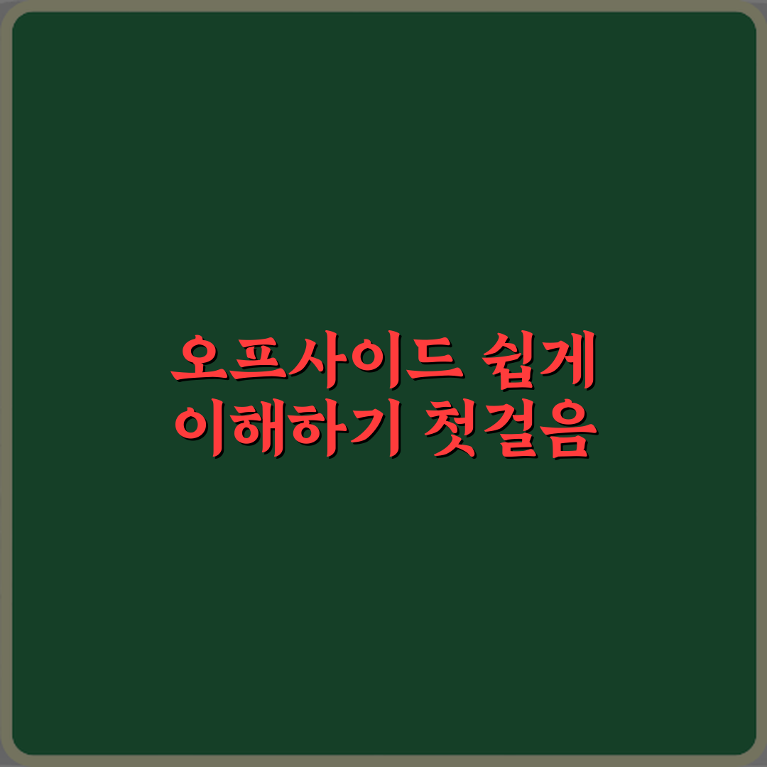 축구 오프사이드 규칙을 그림 없이 글로 이해하는 가장 쉬운 설명 체험기, 직접 해보니 딱 